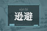 逊避