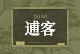 逋客