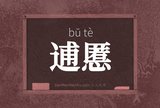 逋慝