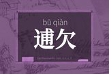 逋欠