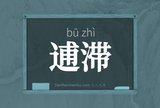 逋滞