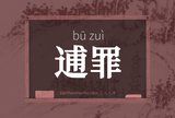 逋罪