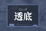 透底