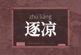 逐凉