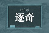 逐奇