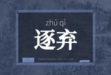 逐弃