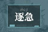 逐急