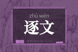 逐文