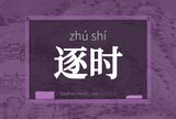 逐时