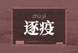 逐疫