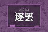 逐罢