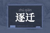 逐迁