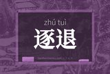 逐退
