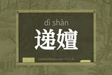 递嬗
