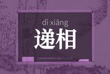 递相