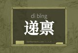 递禀