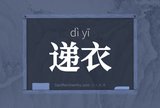 递衣