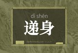 递身