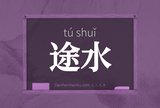 途水