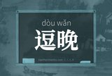逗晚