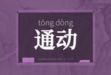 通动