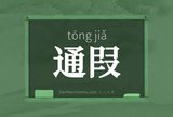 通叚