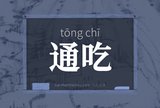 通吃