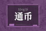 通币