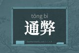 通弊