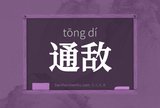 通敌