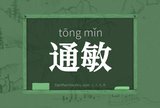 通敏