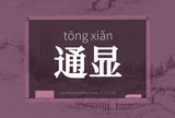 通显