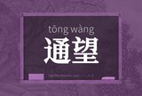 通望