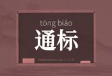 通标