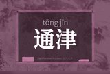 通津