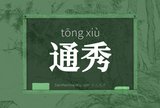 通秀