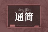 通简