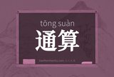 通算