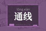 通线