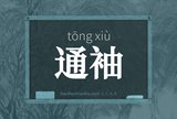 通袖