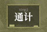 通计