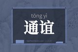 通谊