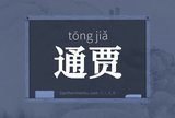 通贾