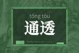 通透