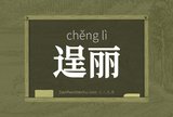 逞丽