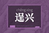 逞兴