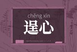 逞心