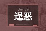 逞恶