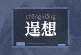 逞想