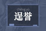 逞誉